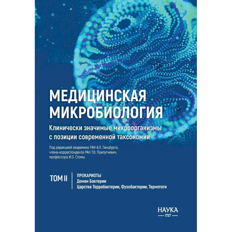 Фото Медицинская микробиология. Клинически значимые микроорганизмы с позиции современной таксономии. Том 2. Прокариоты. Домен Бактерии