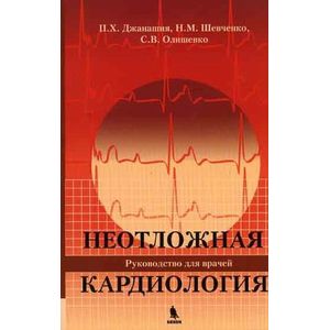 Фото Неотложная кардиология