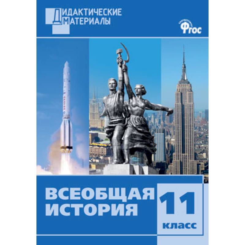 Фото Всеобщая история. 11 класс. Дидактические материалы. Разноуровневые задания