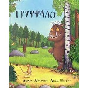 Фото Груффало