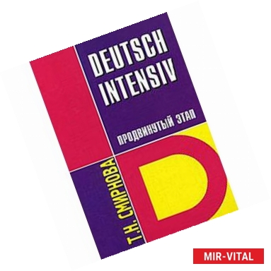 Фото Deutsch Intensiv. Немецкий язык. Интенсивный курс. Продвинутый этап. Учебник