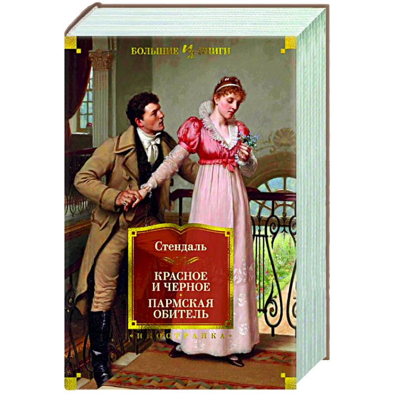 Фото Красное и черное.Пармская обитель