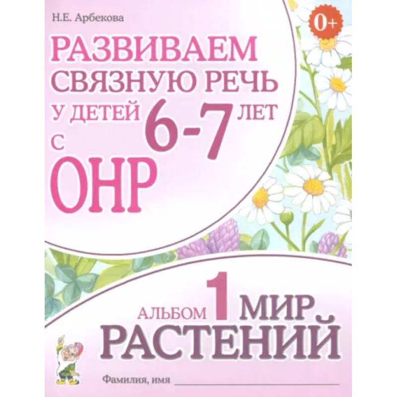 Фото Развиваем связную речь у детей 6-7 лет с ОНР. Альбом 1. Мир растений