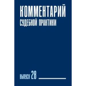 Фото Комментарий судебной практики. Выпуск 28