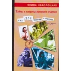 Фото Тайны и секреты женского счастья. Как все успеть и сохранить рассудок