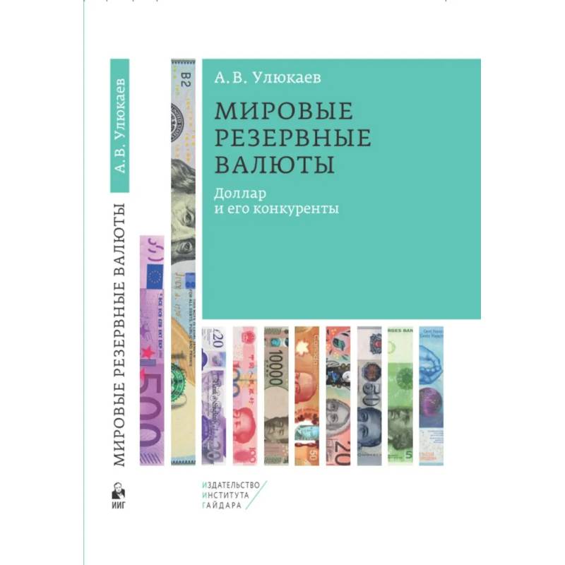 Фото Мировые резервные валюты: доллар и его конкуренты