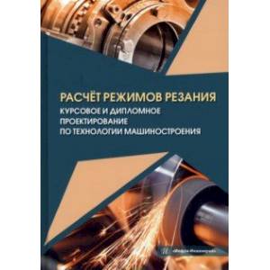 Фото Расчёт режимов резания. Курсовое и дипломное проектирование по технологии машиностроения