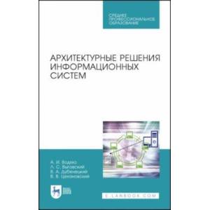 Фото Архитектурные решения информационных систем. Учебник