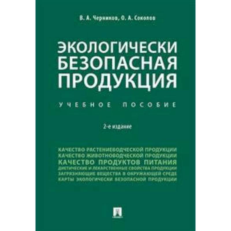 Фото Экологически безопасная продукция. Учебное пособие