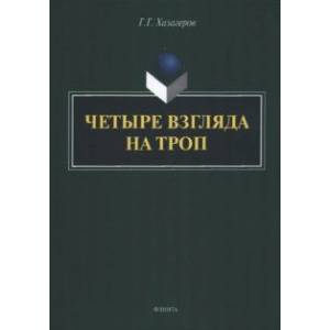 Фото Четыре взгляда на троп. Монография