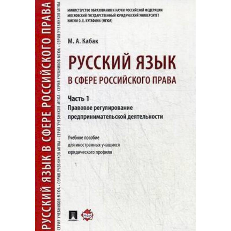 Фото Русский язык в сфере российского права. Часть 1. Правовое регулирование предпринимат. деятельности