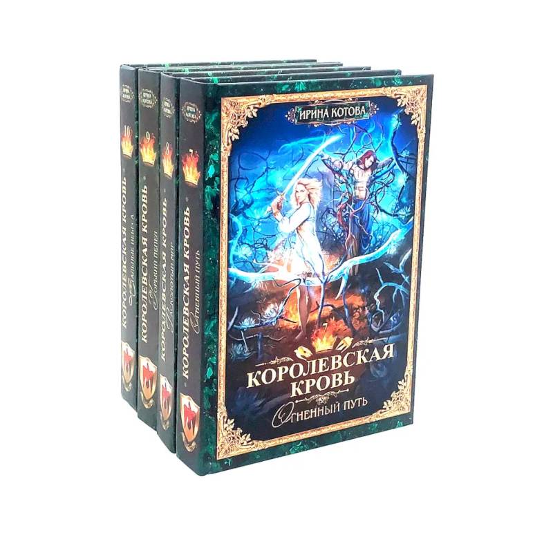 Фото Королевская кровь - 4: Кн.иги 7-10 (комплект из 4-х книг)