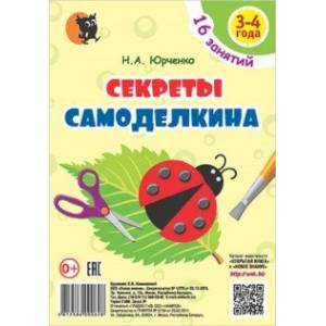 Фото Секреты Самоделкина. 3-4 года. Пособие для воспитанников учреждений дошкольного образования