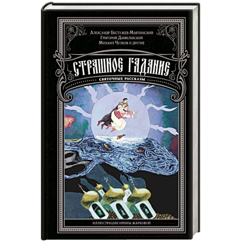 Фото Страшное гадание. Святочные рассказы