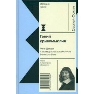 Фото Гений кривомыслия. Рене Декарт и французская словесность Великого Века