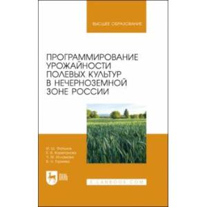 Фото Программирование урожайности полевых культур в Нечерноземной зоне России. Учебное пособие