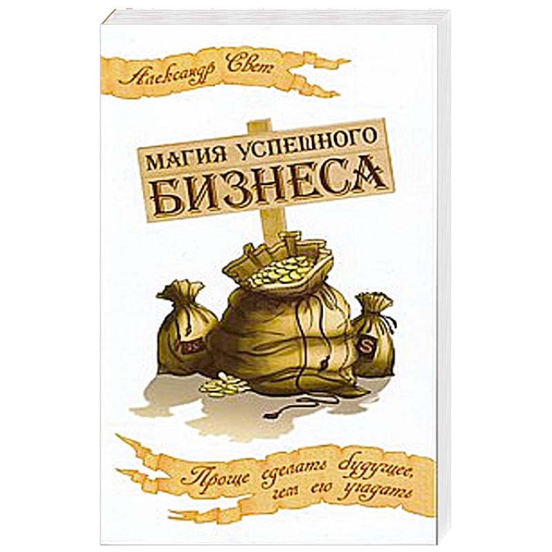 Фото Магия успешного бизнеса. Проще сделать будущее, чем его угадать