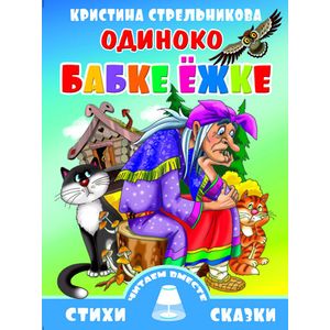 Фото Одиноко бабке Ежке