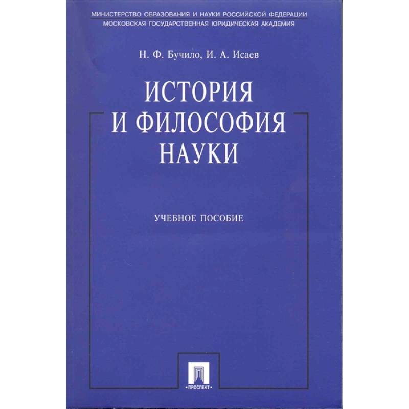 Фото История и философия науки. Учебное пособие