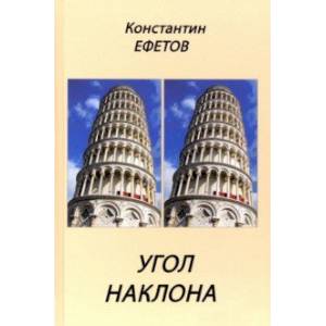 Фото Угол наклона