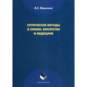 Фото Оптические методы в химии, биологии и медицине: монография.