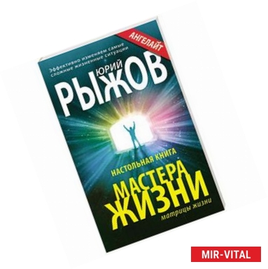 Фото Настольная книга мастера жизни. Эффективно изменяем самые сложные жизненные ситуации