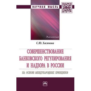 Фото Совершенствование банковского регулирования и надзора в России на основе международных принципов. Монография