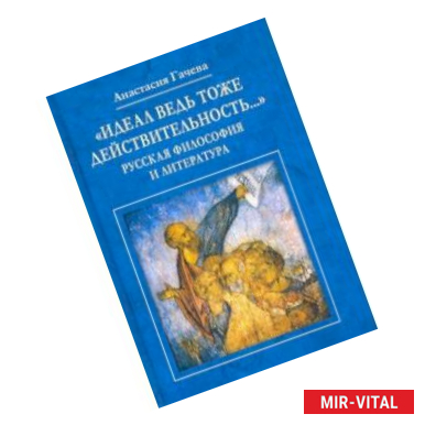 Фото 'Идеал ведь тоже действительность...' Русская философия и литература