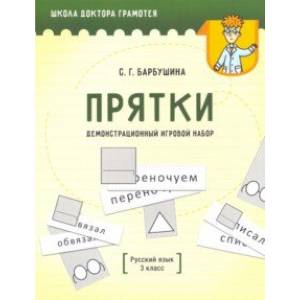 Фото Демонстрационный игровой набор 'Прятки'. Русский язык. 3 класс. Пособие для учителей