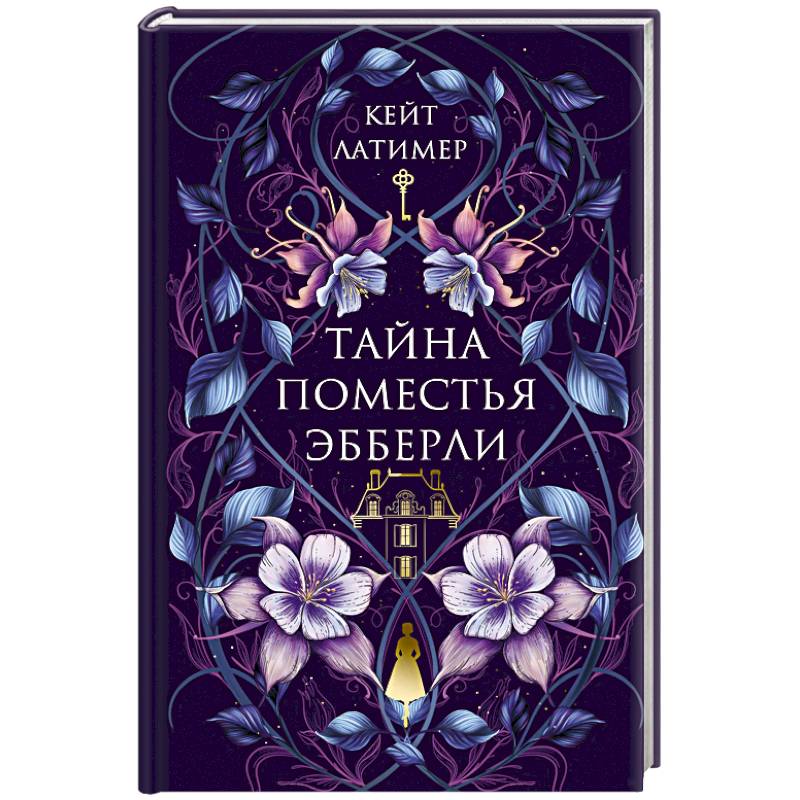 Фото Тайна поместья Эбберли