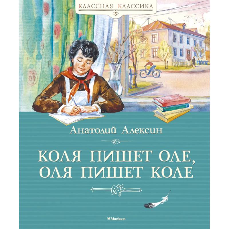 Фото Коля пишет Оле,Оля пишет Коле