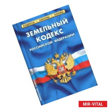 Фото Земельный кодекс РФ на 01.10.18