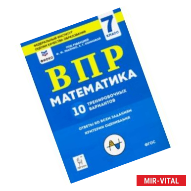 Фото Математика. 7 класс. Подготовка к ВПР. 10 тренировочных вариантов. ФИОКО. ФГОС