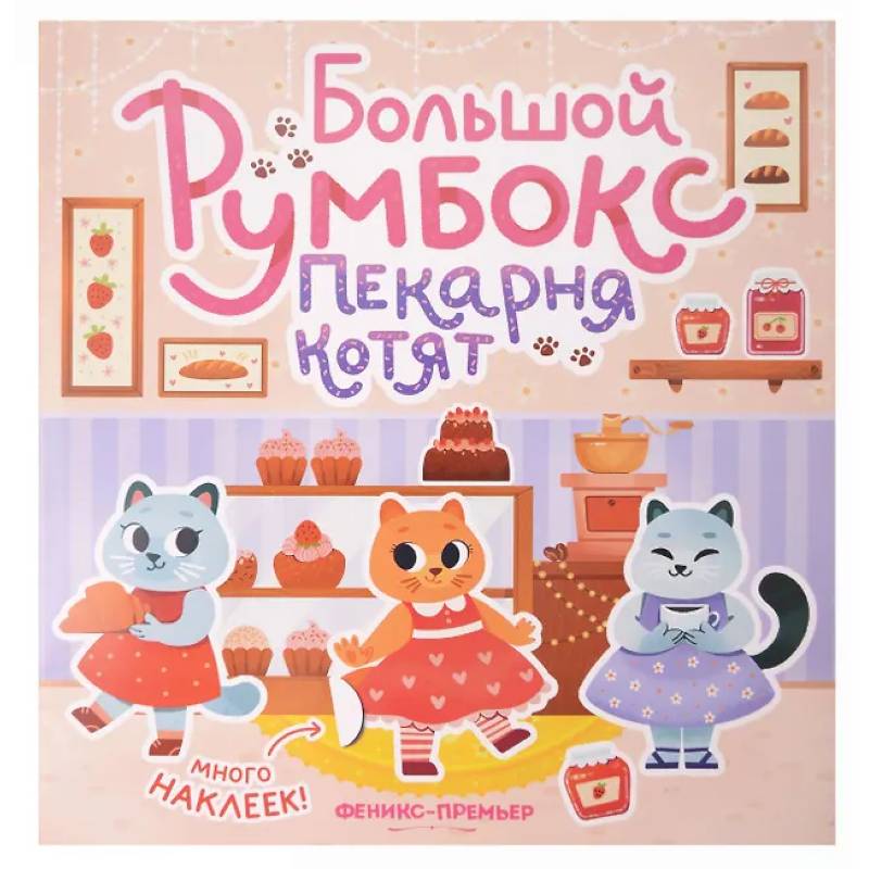 Фото Большой румбокс: пекарня котят: книжка-картинка с наклейками для детей