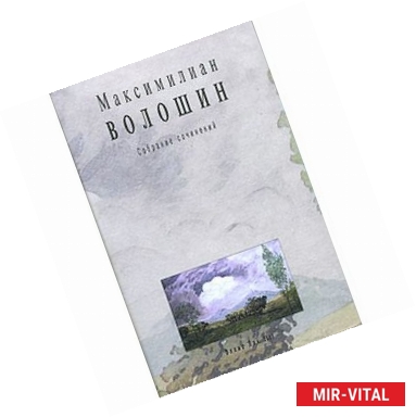 Фото Волошин.Т.7.Кн.1.Собрание сочинений+с/о