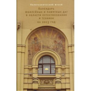 Фото Календарь юбилейных и памятных дат в области естествознания и техники на 2013 год