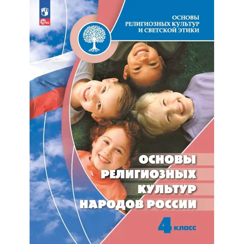 Фото Основы религиозных культур народов России. 4 класс. Учебник.