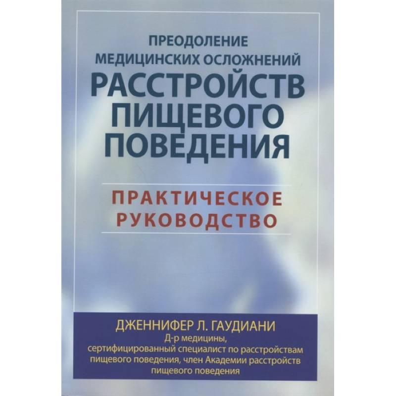 Фото Преодоление медицинских осложнений расстройств пищевого поведения. Практическое руководство