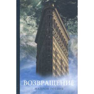Фото Возвращение
