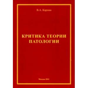 Фото Критика теории патологии. Монография
