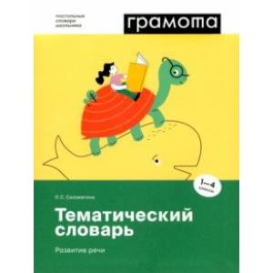 Фото Тематический словарь. Развитие речи. 1-4 классы. ФГОС