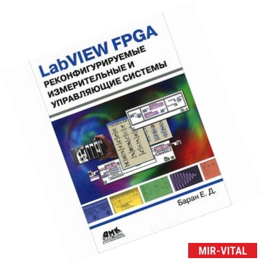 Фото LabVIEW FPGA. Реконфигурируемые измерительные и управляющие системы