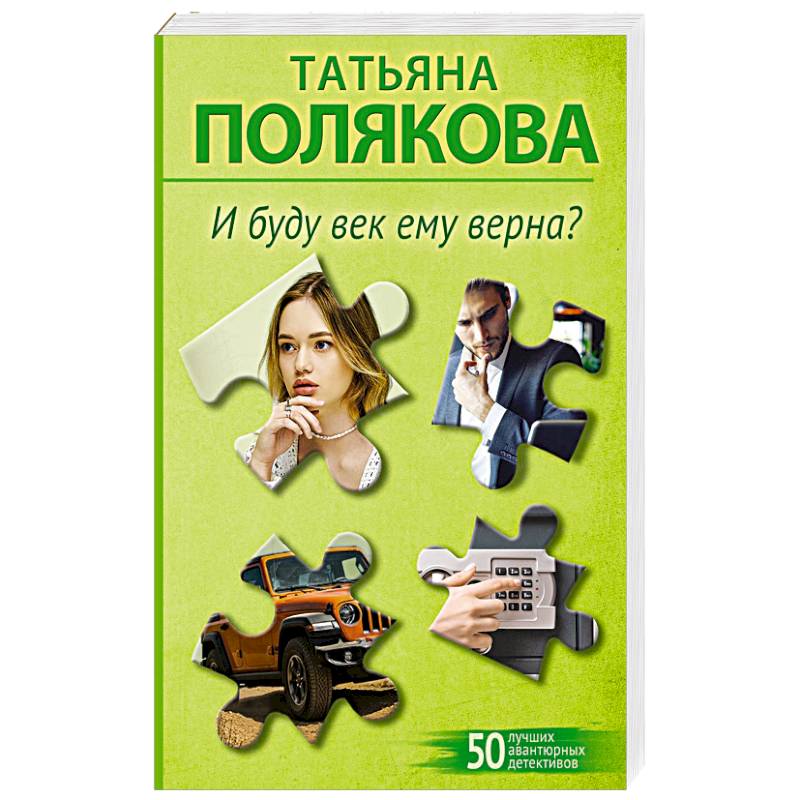 Фото И буду век ему верна?