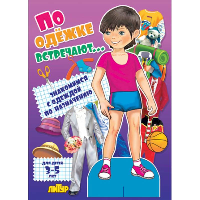 Фото По одежке встречают. Мальчик