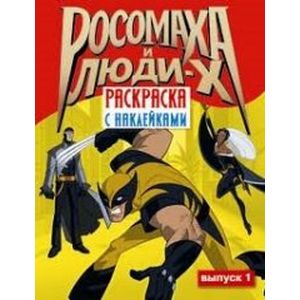 Фото Росомаха и люди Х. Раскраска с наклейками. Выпуск 1