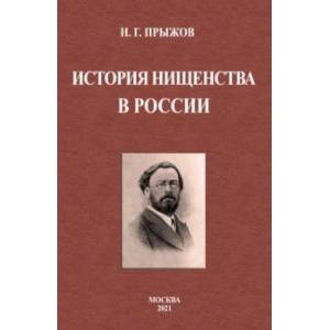 Фото История нищенства в России