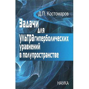 Фото Задачи для ультрагиперболических уравнений в полупространстве