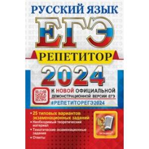 Фото ЕГЭ-2024. Русский язык. 25 типовых вариантов экзаменационных работ