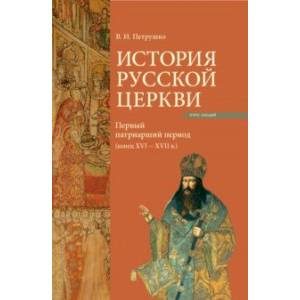 Фото История Русской Церкви. Первый патриарший период (конец XVI - XVII)