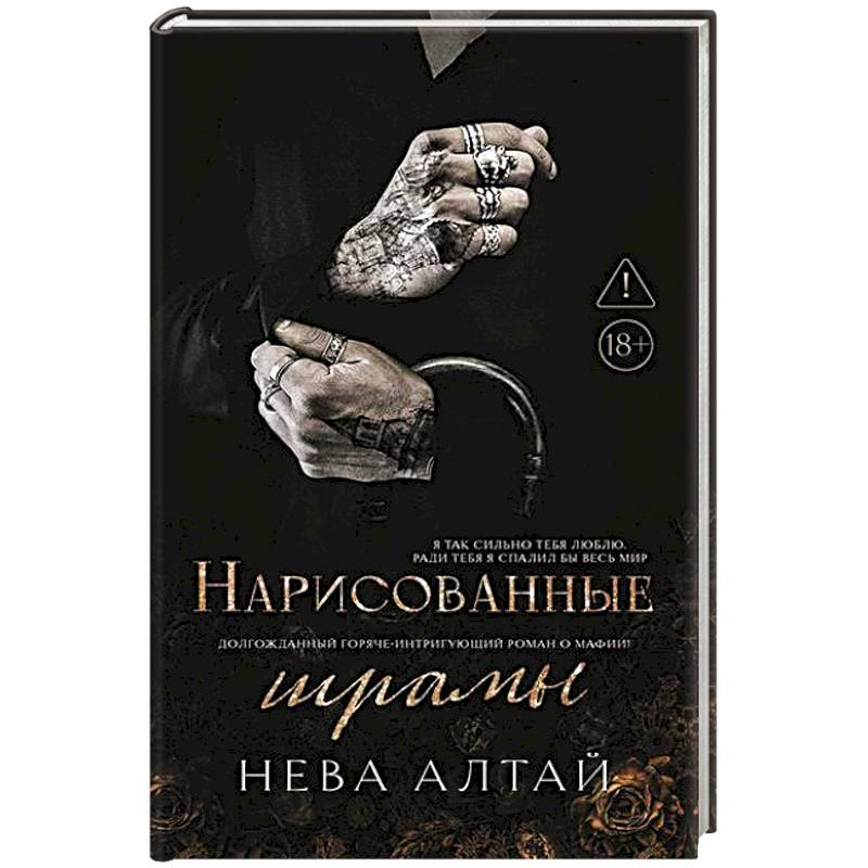 Фото Нарисованные шрамы. Книга 1
